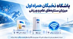 باشگاه نخبگان همراه اول میزبان ستاره‌های علم و ورزش