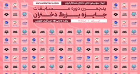 پنجمین دوره مسابقات شنا جایزه بزرگ دختران برگزار شد